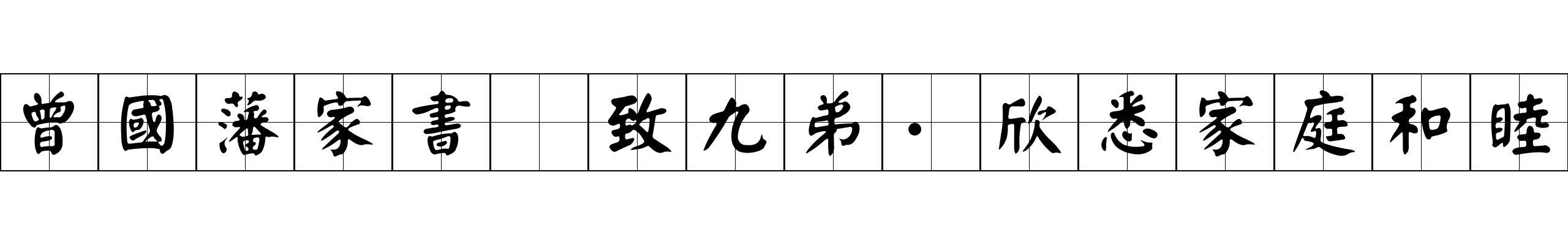 曾國藩家書 致九弟·欣悉家庭和睦